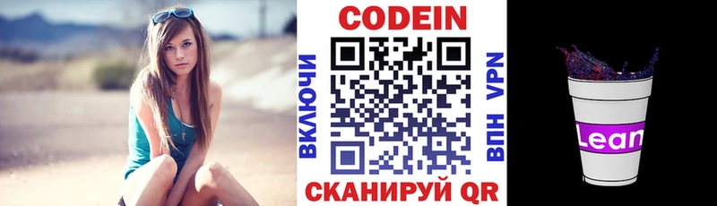 Codein напиток Lean (лин)  Славгород 