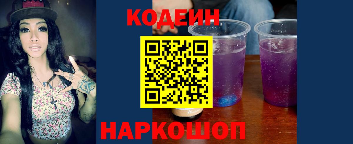 Кодеин Purple Drank  Вход с VPN  Славгород  Кодеин Purple Drank 